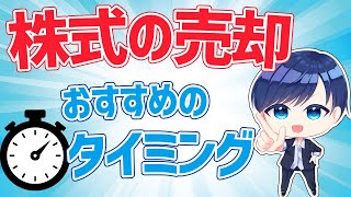 株式の売却方法は？おすすめのタイミングと具体的な流れを解説