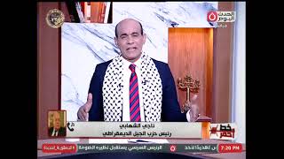 رئيس حزب الجيل الديمقراطي يوضح مدي تضحيات الشرطة المصرية للحفاظ على الأمن القومي