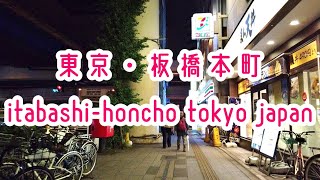 TOKYO WALK 東京・板橋本町の街並み itabashi-honcho tokyo japan 2019.07