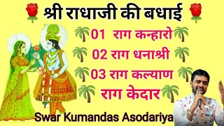 4श्री राधाजी की बधाई Radha ji Ki Badhai શ્રી રાધાજી ની વધાઈ #Radhaji #Pushtimarg Kumandas Asodariya