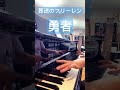 勇者 耳コピ ピアノ演奏 transcribe 葬送のフリーレン