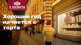 🎄 Хороший год начнётся с торта У Палыча. Торты для всей семьи! 🎄