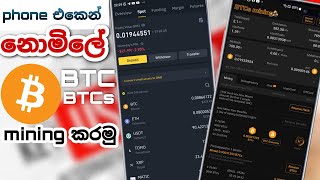 නොමිලේ ලක්ෂ ගානක් වටින Bitcoin + BTCs phone එකෙන් mining කරමු.