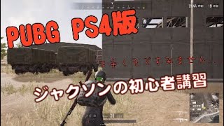 PUBG  PS4版　初心者（フレンド）のためのパブジー講座 ＃ジャクソンのPUBG