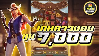 Wild Bounty Showdown : 🎲 สล็อตแตกง่าย เกมคาวบอย PG : ทุน 7,000 บาท ซื้อฟรีเจอร์สุดโหด เบท 50