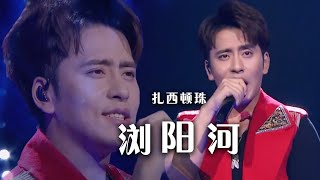 扎西顿珠翻唱《浏阳河》 经典歌曲唱出别样风情 韵味十足！[精选中文好歌] | 中国音乐电视 Music TV