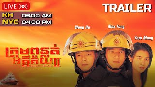 🎬[Trailer] TVB ក្រុមពន្លត់អគ្គីភ័យ វគ្គ២ ( Burning Flame Season 2  ) | #TVBCambodiaDrama