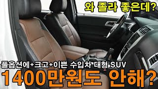 아니 이렇게 저렴하다고? 미친거야? 풀옵션에+이렇게 크고+디자인도이쁜+수입차 초대형 SUV+가격이 1400만원도 안한다고? 이건 제발 중고차로 사란말이야!