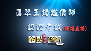 翡翠玉石鑑價師認證考試_2021_05_07_中午12：00_花輪哥的全民鑑寶直播節目、中華民國珠寶玉石鑑定所