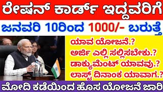 ರೇಷನ್ ಕಾರ್ಡ್ ಇದ್ದವರಿಗೆ ಪ್ರತಿ ತಿಂಗಳು 1000/- ಬರುತ್ತೆ | ಮೋದಿ ಕಡೆಯಿಂದ ಹೊಸ ಯೋಜನೆ | ಬೇಗ ಅರ್ಜಿ ಸಲ್ಲಿಸಿ |