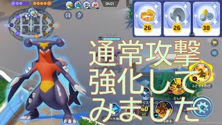 【ポケモンユナイト】ガブリアスに通常攻撃マックスのもちものと、どんそくスモークつけてみた