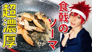 【食戟のソーマ3期】超濃厚！？「羽根チーズ付き手羽先餃子」作ってみた！