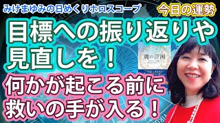 8/21・目標への振り返りや見直しを！・何かが起こる前に救いの手が入る！　2024年8月21日（水）のホロスコープ