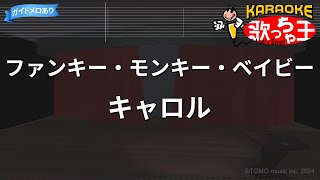 【カラオケ】ファンキー・モンキー・ベイビー/キャロル