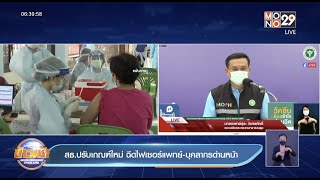 สธ.ปรับเกณฑ์ใหม่ ฉีดไฟเซอร์แพทย์-บุคลากรด่านหน้า / ข่าวเช้า Good Morning Thailand / 3 ส.ค.64