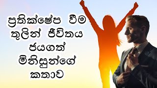 ප්‍රතික්ෂේප වීම තුලින් ජීවිතය ජයගත් මිනිසුන්ගේ කතාව | Stories Of People Who Overcome Rejections