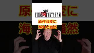 FF6の原作改変に海外ファン騒然 #shorts