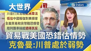 貿易戰美國恐錯估情勢　諾貝爾經濟獎得主：川普處於弱勢│主播王志郁│【大世界新聞】20190813│三立iNEWS