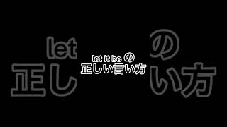 let it be の正しい言い方