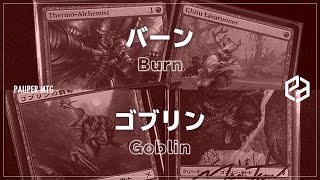 【MTG Pauper】バーン vs ゴブリン（Burn vs Goblin ）vol.13