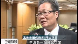 20130222 公視中晝新聞 高雄中油排廢水 訴願成功少罰千萬