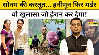 News Ki Pathshala: सोनम की करतूत...हनीमून फिर मर्डर,वो खुलासा जो हैरान कर देगा!TNNB