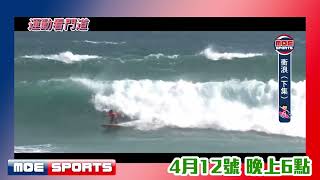 【運動看門道｜衝浪🏄‍♂️｜預告】享受那乘風破浪的刺激感🌊