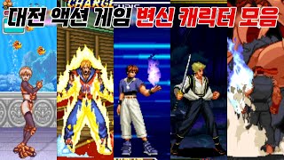 변신 캐릭터가 이렇게나 많았다고?? 대전 액션 게임 변신 캐릭터 모음 / Fighting Game Transformation Character Collection / 고전게임