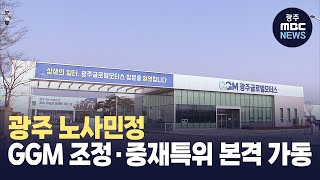 광주 노사민정, GGM 조정·중재특위 본격 가동