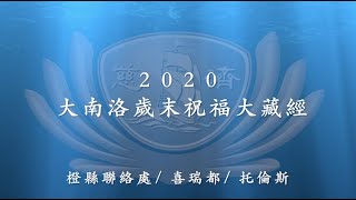 2020年慈濟大南洛大藏經(中文版) 新春祈福會播放