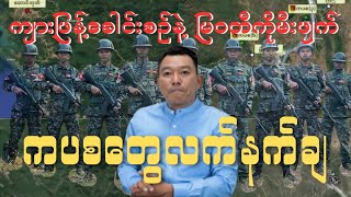 ကျားဖြန့်ခေါင်းစဥ်နဲ့ မြဝတီကိုမီးဖျက် ကပစတွေ လက်နက်ချ..