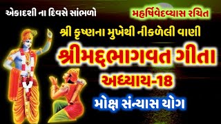 એકાદશીએ સાંભળો શ્રીમદ્દભગવત ગીતા અધ્યાય-18 મોક્ષ સંન્યાસ યોગ ! bhagvat gita Adhyay-18 @gujjuparivar