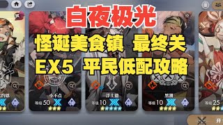 【白夜极光】怪诞美食镇EX5平民低配攻略，全网最详细语音详解！