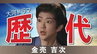 【大河ドラマ】昔の大河にでています・・・【金売吉次を演じた俳優】