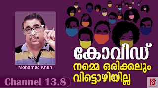 കോവിഡ് നമ്മെ ഒരിക്കലും വിട്ടൊഴിയില്ല - Mohamed Khan