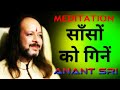 meditation साँसों को गिनें sanso par dhyan kaise lagaye anant sri