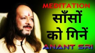 Meditation | साँसों को गिनें | Sanso par dhyan kaise lagaye | Anant Sri