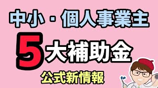 ５大補助金・公式情報更新中小企業・個人事業主向け・2023年新・加点・中小企業庁・経済産業省・女性活躍推進法・一般事業主行動計画・くるみんマーク・厚生労働省・ものづくり【マキノヤ先生】第1379回