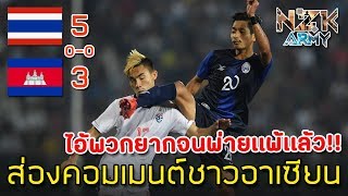 ส่องคอมเมนต์ชาวอาเซียน-หลังทีมชาติไทยเอาชนะจุดโทษกัมพูชาได้5-3ในศึกฟุตบอลAFF U22