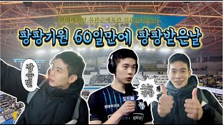 [현둥이VLOG🏐] 배구 직관 유관순체육관 나들이: 황승빈선수 팡팡받은날 | 2R 현대캐피탈 vs KB손해보험