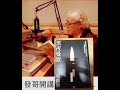 【發哥開講】《矢板明夫在臺灣「說三道四」》論 李登輝 （2）