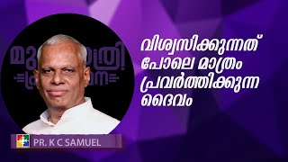 Message : Pr. K C Samuel | വിശ്വസിക്കുന്നത് പോലെ മാത്രം പ്രവർത്തിക്കുന്ന ദൈവം | മുഴുരാത്രി പ്രാർത്ഥന