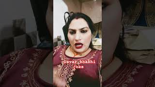 #youtube #tranding #devar bhabhi job funny# video# short