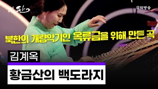 [국악콘서트 판] 황금산의 백도라지 - 김계옥 명인