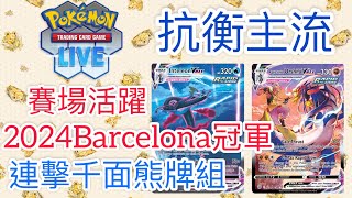 【兔耳】線上版寶可夢卡牌PTCGL 抗衡主流？2024 Barcelona Special Event 冠軍！| 連擊千面熊牌組