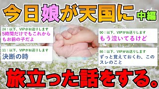 【2ch感動スレ】《中編》今日、娘が天国へ旅立った【ゆっくり解説】