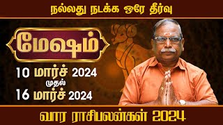 நல்லது நடக்கணும்னா மொத இத செய்யுங்க - மேஷம் | மார்ச் வாரபலன் 2024 | ஜோதிடகுரு முத்துசாமி