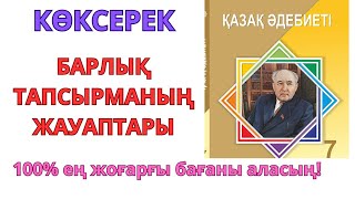 7-сынып қазақ әдебиеті: КӨКСЕРЕК