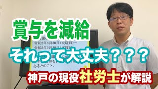 賞与からの減給の制裁はできるのか？【現役の社会保険労務士が質問に答えます】