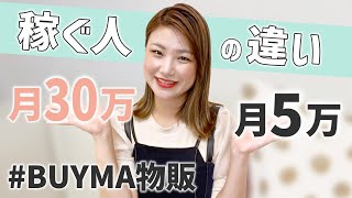 【ママ在宅副業】月５万円　月３０万　稼ぐ人の違い【BUYMA 物販ビジネス】